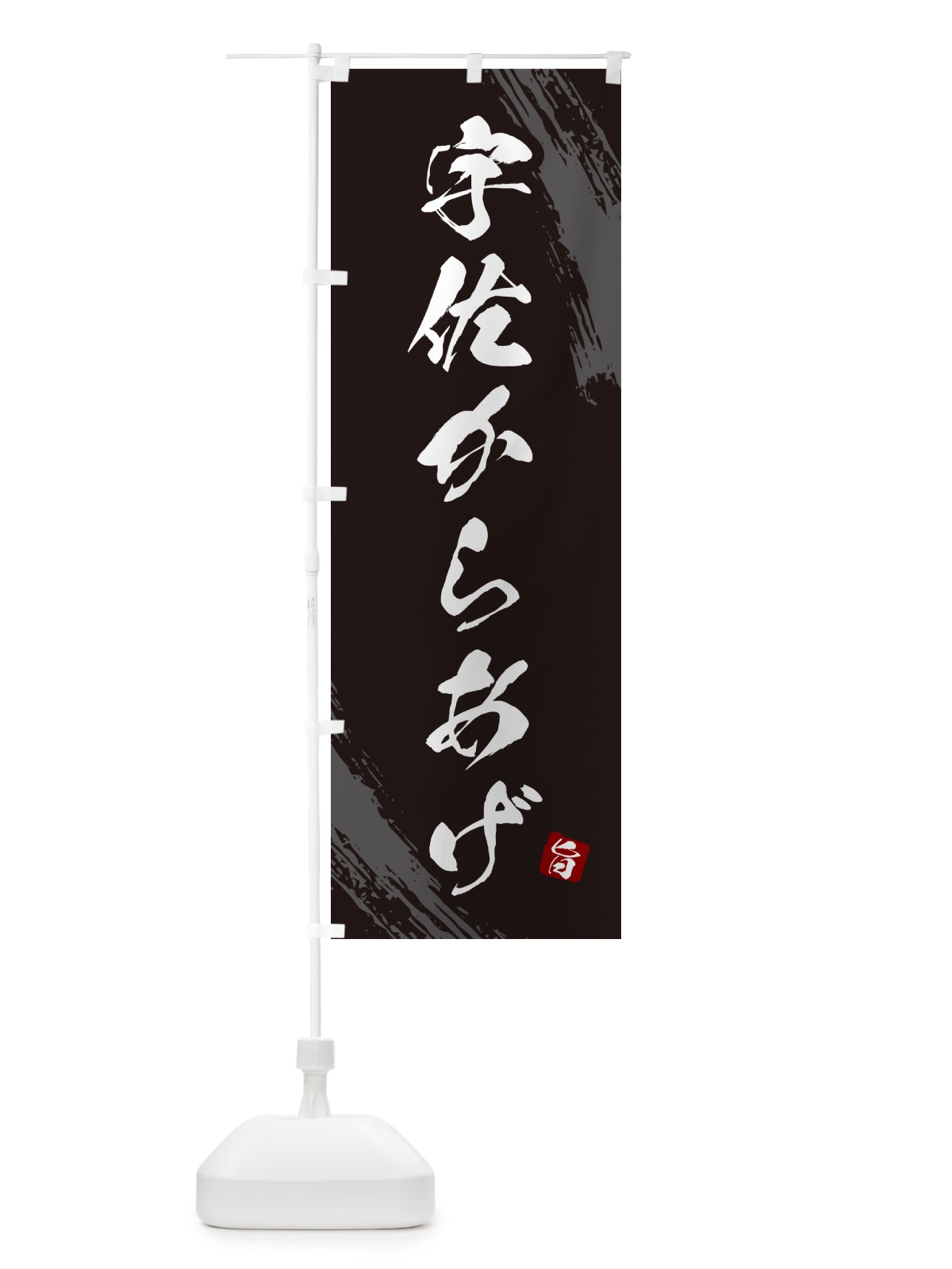のぼり 宇佐からあげ・カラアゲ・筆文字 のぼり旗 GXEG(デザイン【A】)