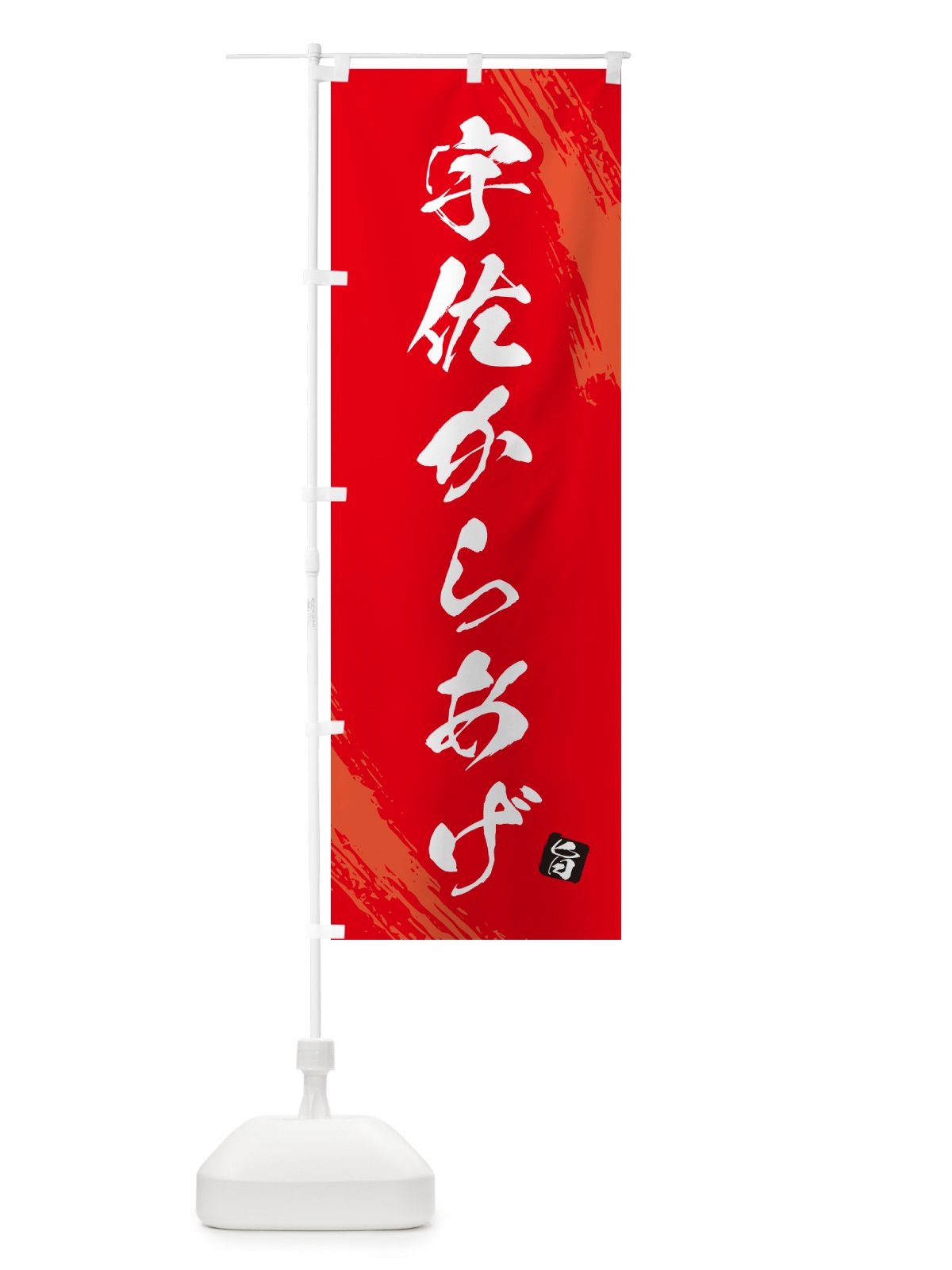 のぼり 宇佐からあげ・カラアゲ・筆文字 のぼり旗 GXEG(デザイン【B】)