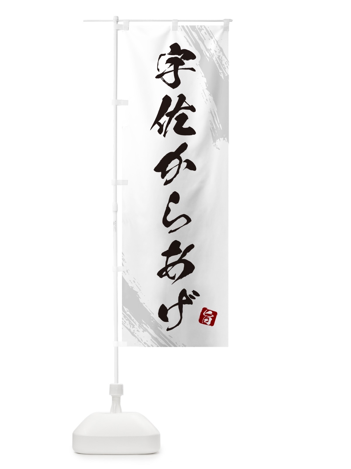 のぼり 宇佐からあげ・カラアゲ・筆文字 のぼり旗 GXEG(デザイン【C】)