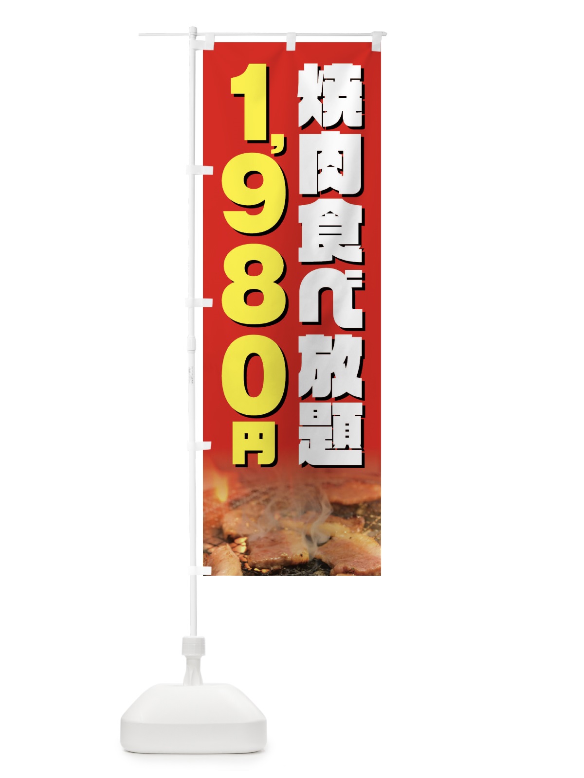 のぼり 焼肉食べ放題1980円 のぼり旗 GXEH(デザイン【B】)