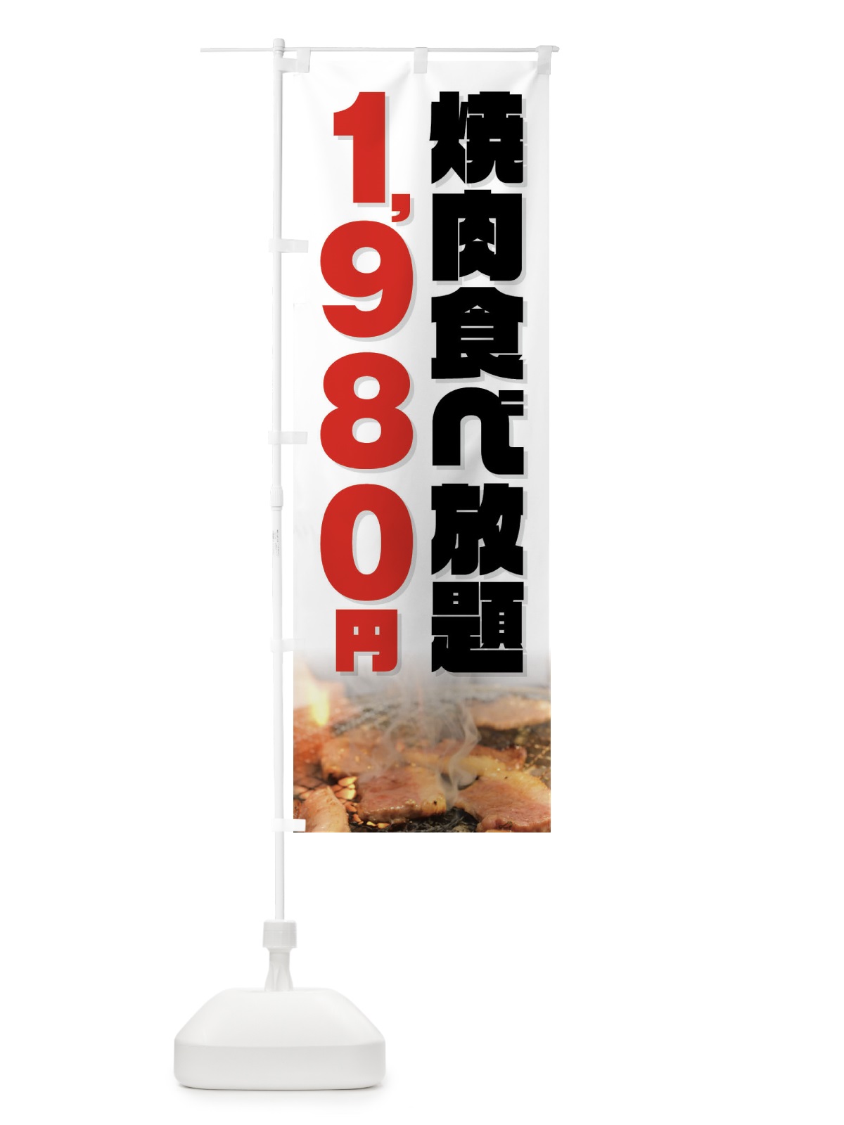のぼり 焼肉食べ放題1980円 のぼり旗 GXEH(デザイン【C】)