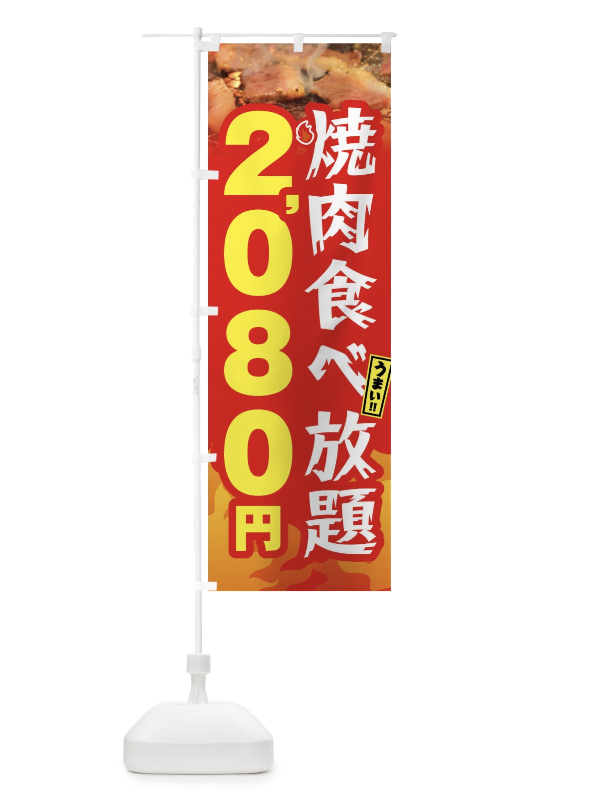 のぼり 焼肉食べ放題2080円 のぼり旗 GXEJ(デザイン【B】)