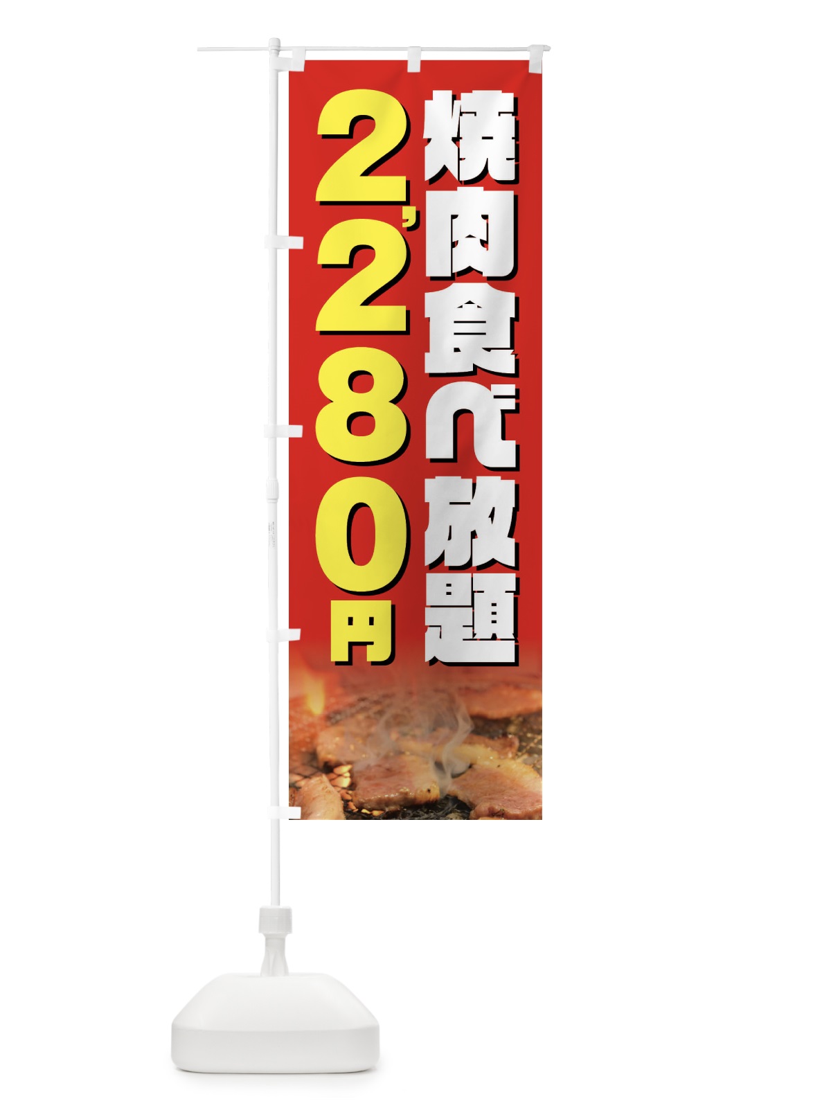 のぼり 焼肉食べ放題2280円 のぼり旗 GXEL(デザイン【B】)