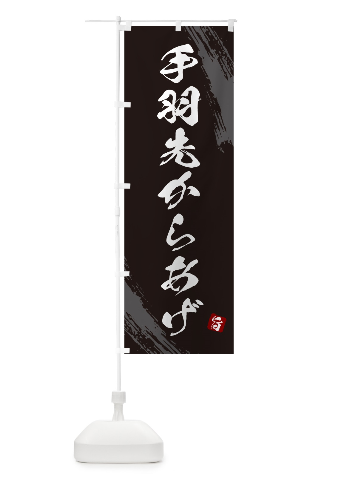 のぼり 手羽先からあげ・カラアゲ・筆文字 のぼり旗 GXEN(デザイン【A】)