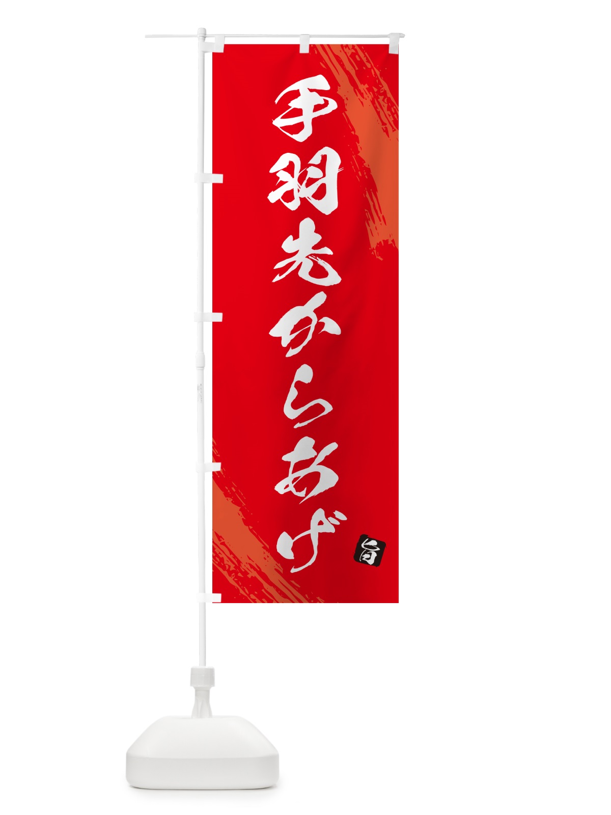 のぼり 手羽先からあげ・カラアゲ・筆文字 のぼり旗 GXEN(デザイン【B】)