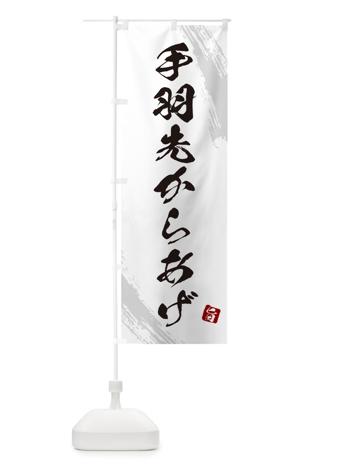 のぼり 手羽先からあげ・カラアゲ・筆文字 のぼり旗 GXEN(デザイン【C】)