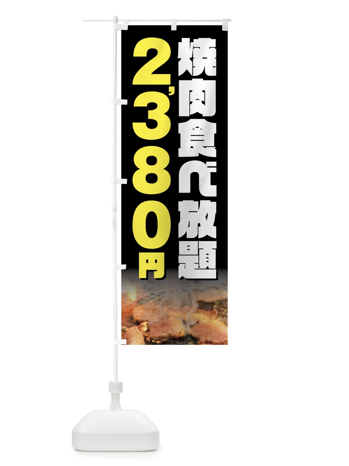 のぼり 焼肉食べ放題2380円 のぼり旗 GXEP(デザイン【A】)
