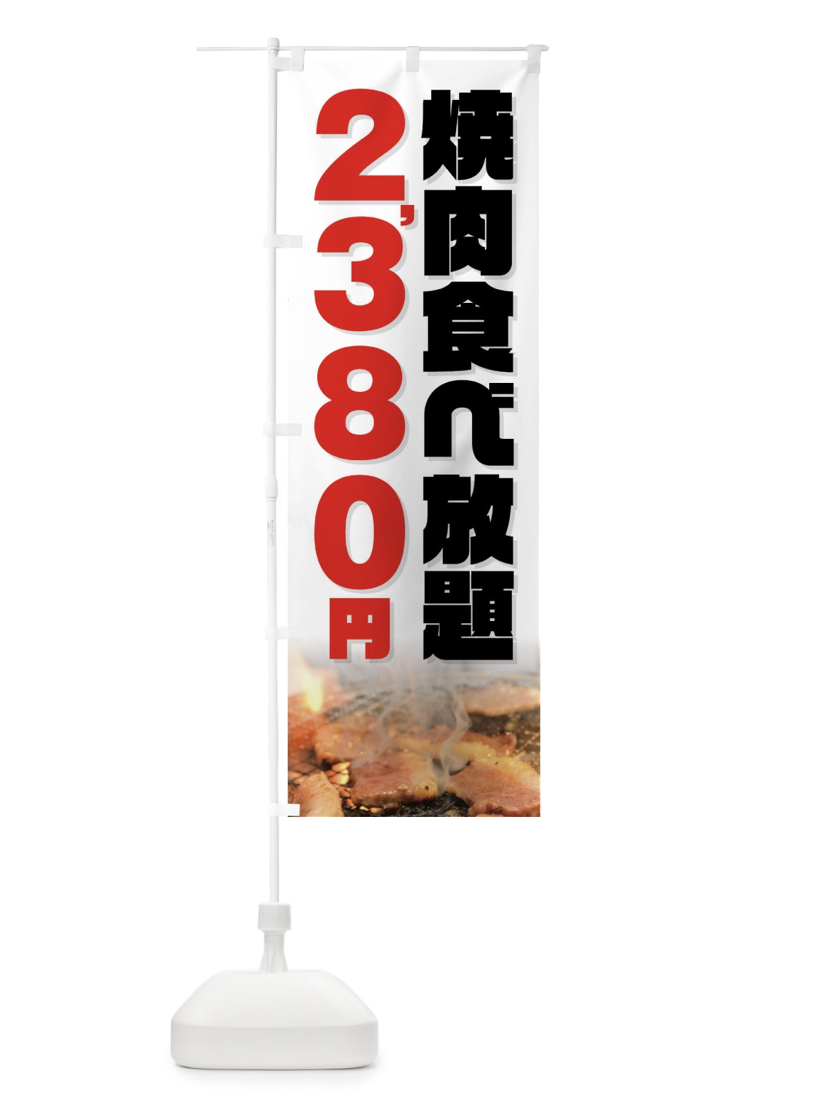 のぼり 焼肉食べ放題2380円 のぼり旗 GXEP(デザイン【C】)