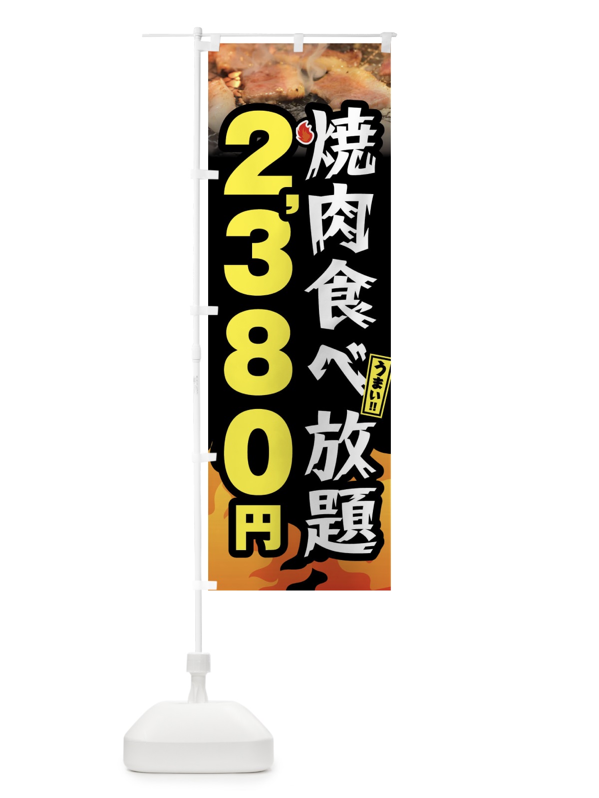 のぼり 焼肉食べ放題2380円 のぼり旗 GXER(デザイン【A】)