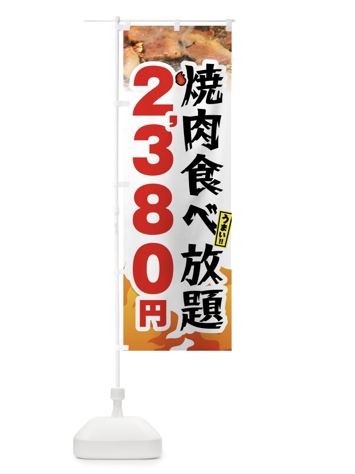 のぼり 焼肉食べ放題2380円 のぼり旗 GXER(デザイン【C】)
