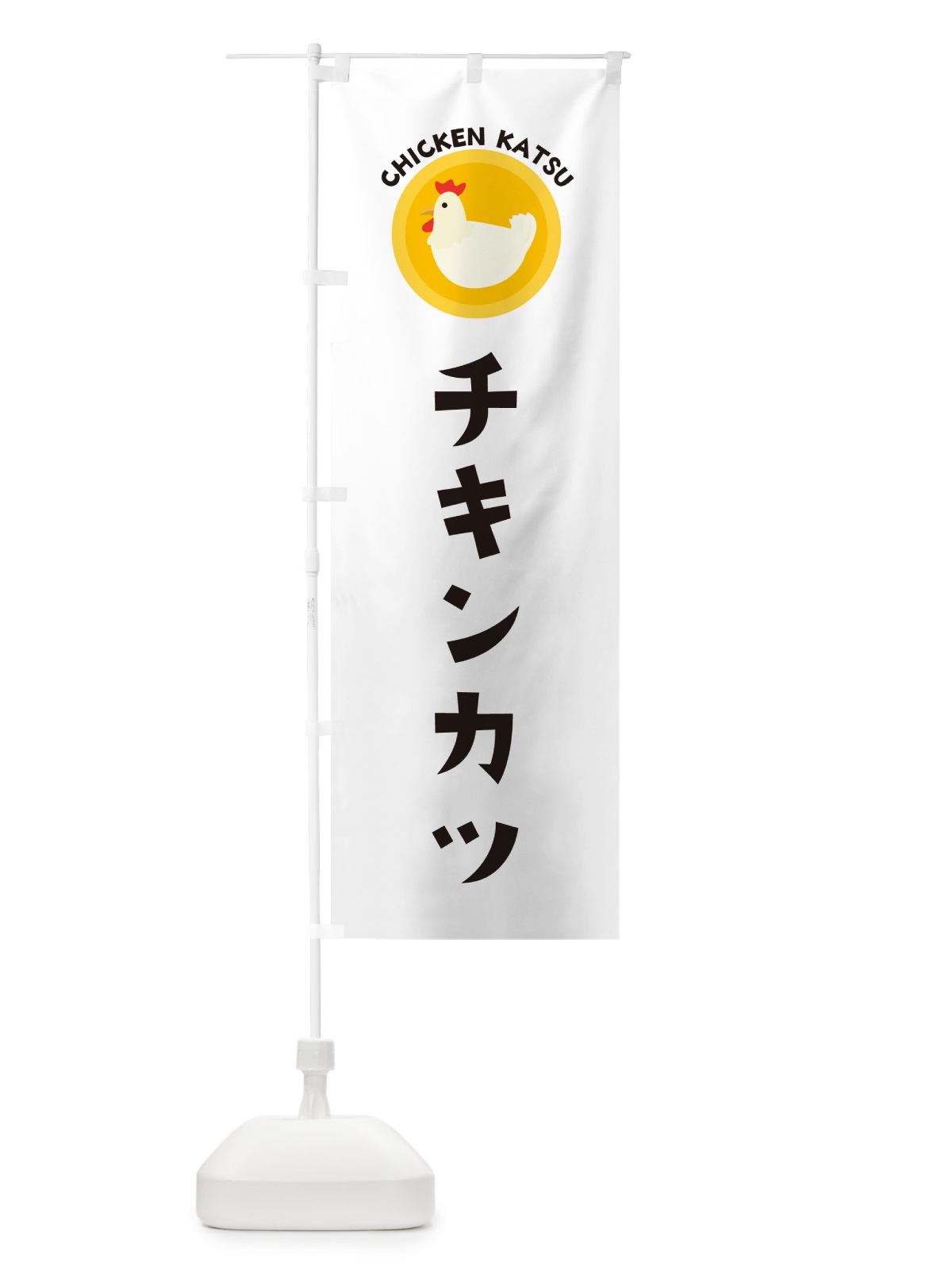 のぼり チキンカツ のぼり旗 GXET(デザイン【A】)