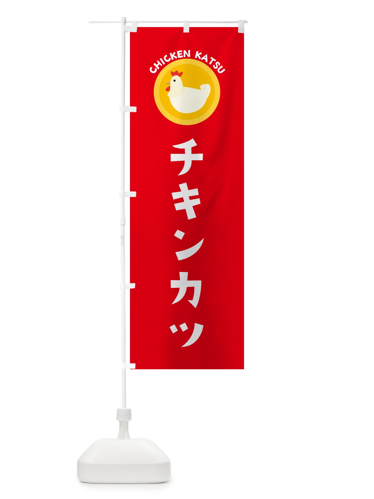 のぼり チキンカツ のぼり旗 GXET(デザイン【B】)