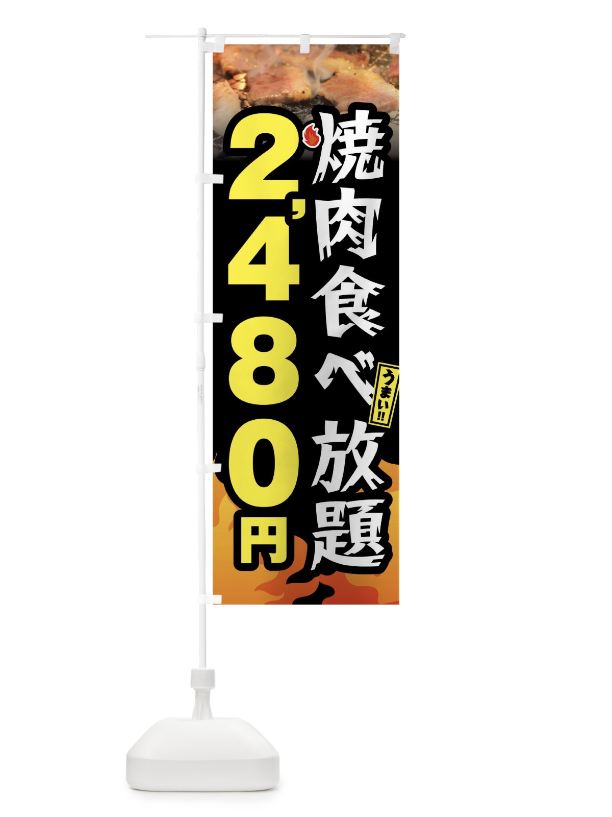 のぼり 焼肉食べ放題2480円 のぼり旗 GXEU(デザイン【A】)