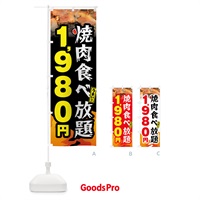 のぼり 焼肉食べ放題1980円 のぼり旗 GXEW