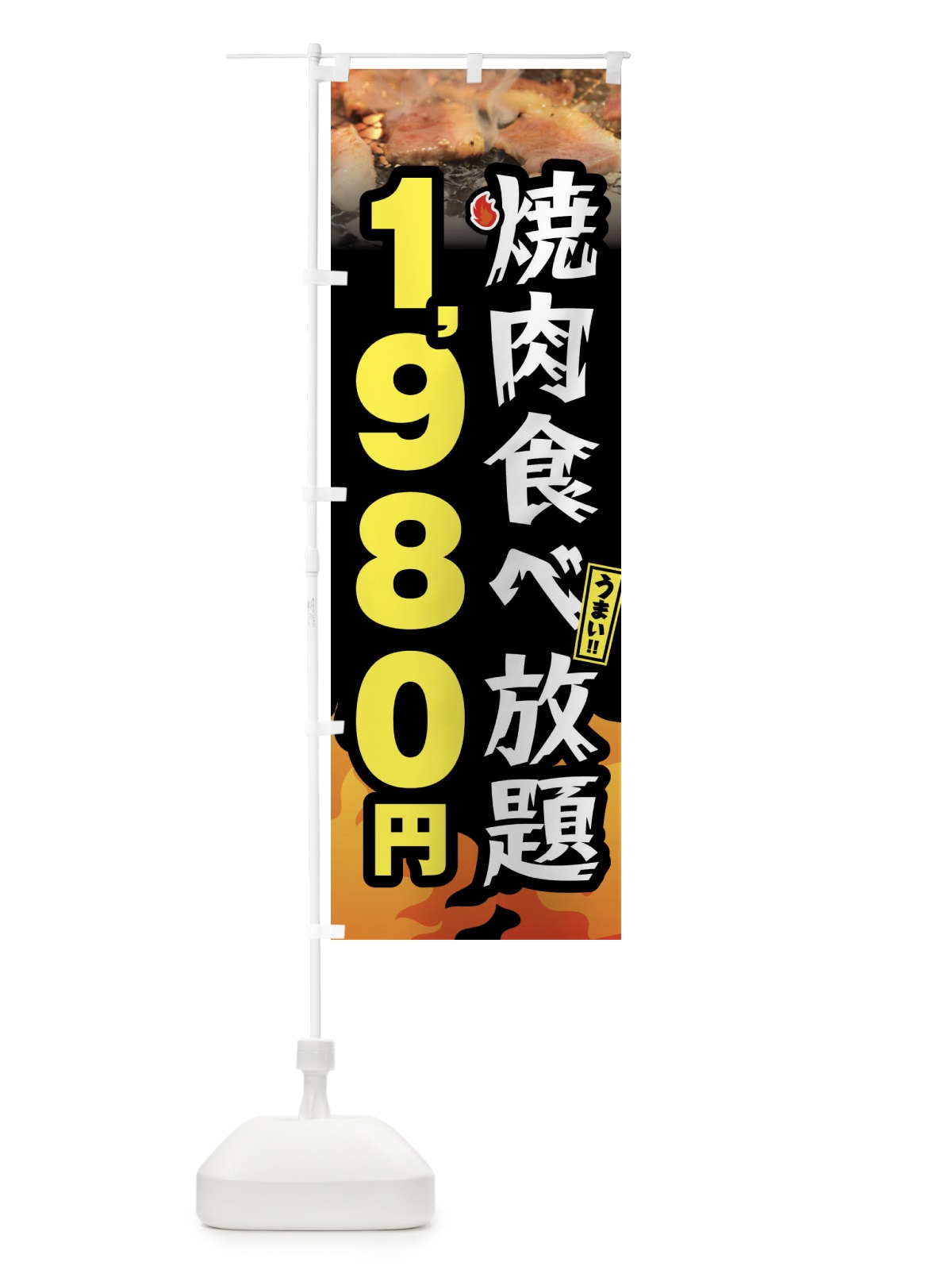 のぼり 焼肉食べ放題1980円 のぼり旗 GXEW(デザイン【A】)