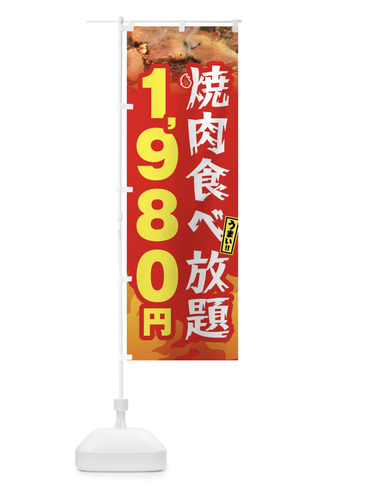 のぼり 焼肉食べ放題1980円 のぼり旗 GXEW(デザイン【B】)