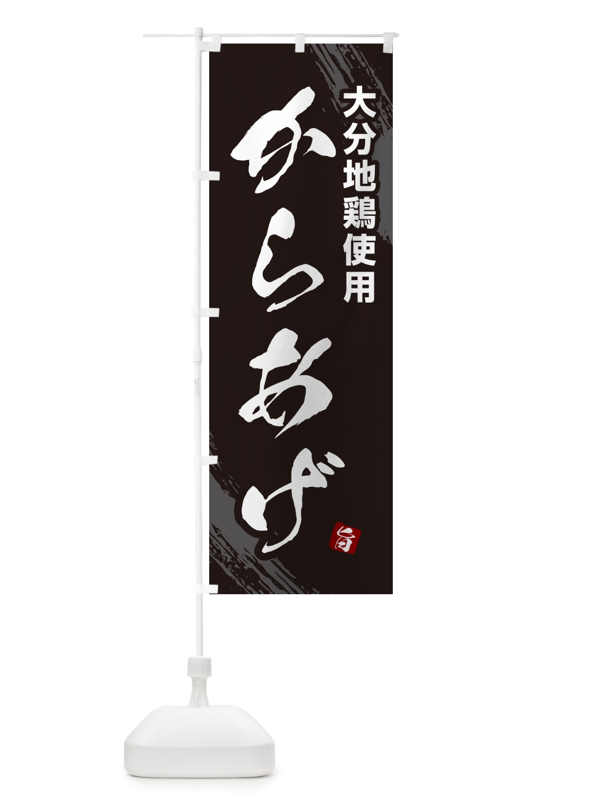 のぼり 大分地鶏使用らあげ・カラアゲ・筆文字 のぼり旗 GXEX(デザイン【A】)