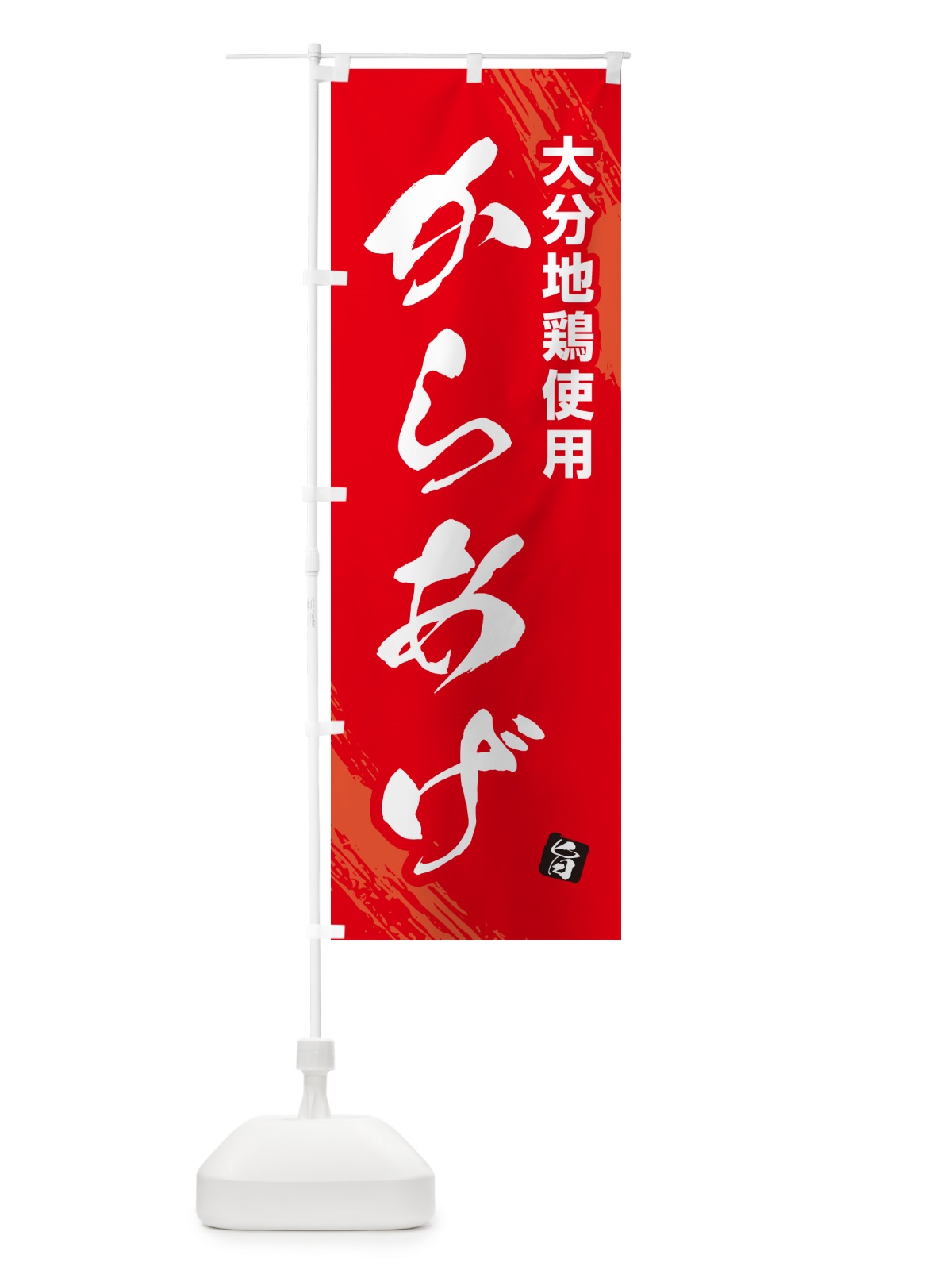 のぼり 大分地鶏使用らあげ・カラアゲ・筆文字 のぼり旗 GXEX(デザイン【B】)