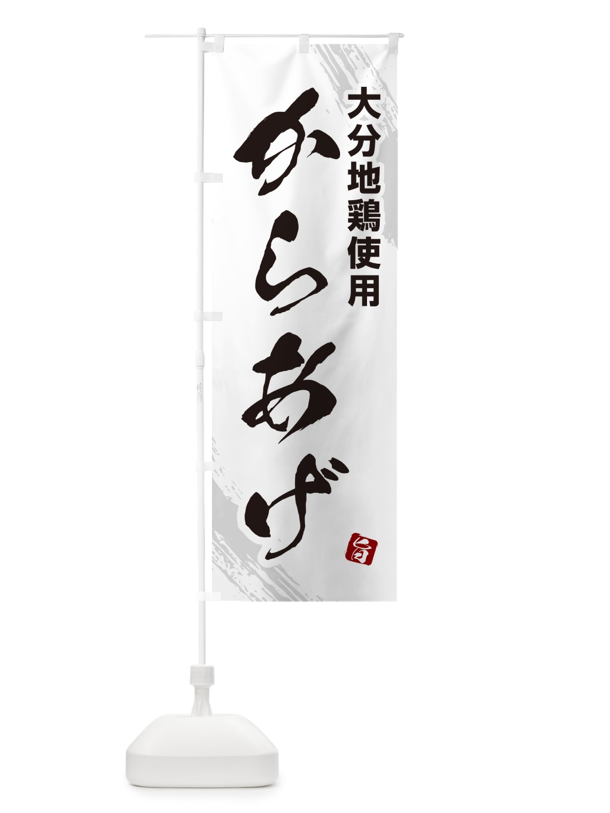 のぼり 大分地鶏使用らあげ・カラアゲ・筆文字 のぼり旗 GXEX(デザイン【C】)