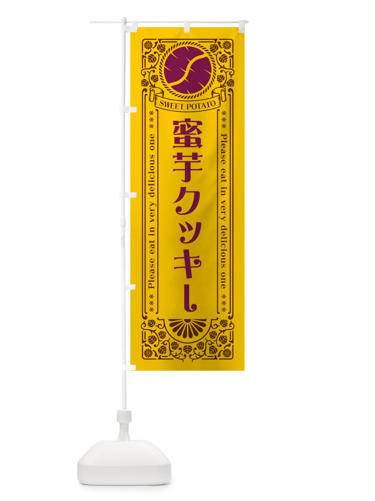 のぼり 蜜芋クッキー・さつまいも・レトロ風 のぼり旗 GXF0(デザイン【A】)