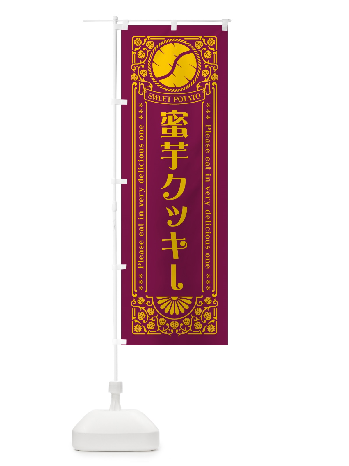 のぼり 蜜芋クッキー・さつまいも・レトロ風 のぼり旗 GXF0(デザイン【B】)