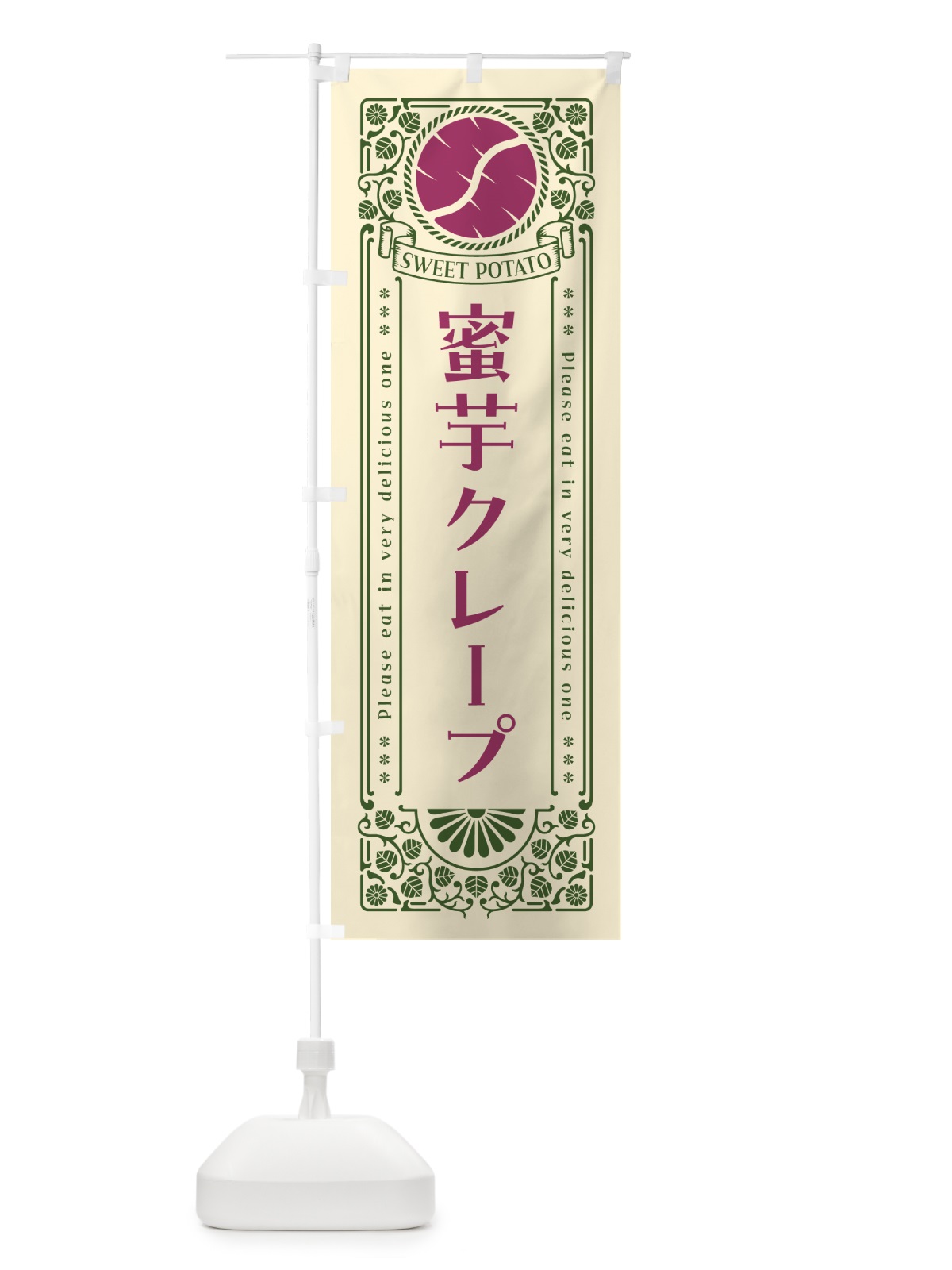 のぼり 蜜芋クレープ・さつまいも・レトロ風 のぼり旗 GXF1(デザイン【A】)