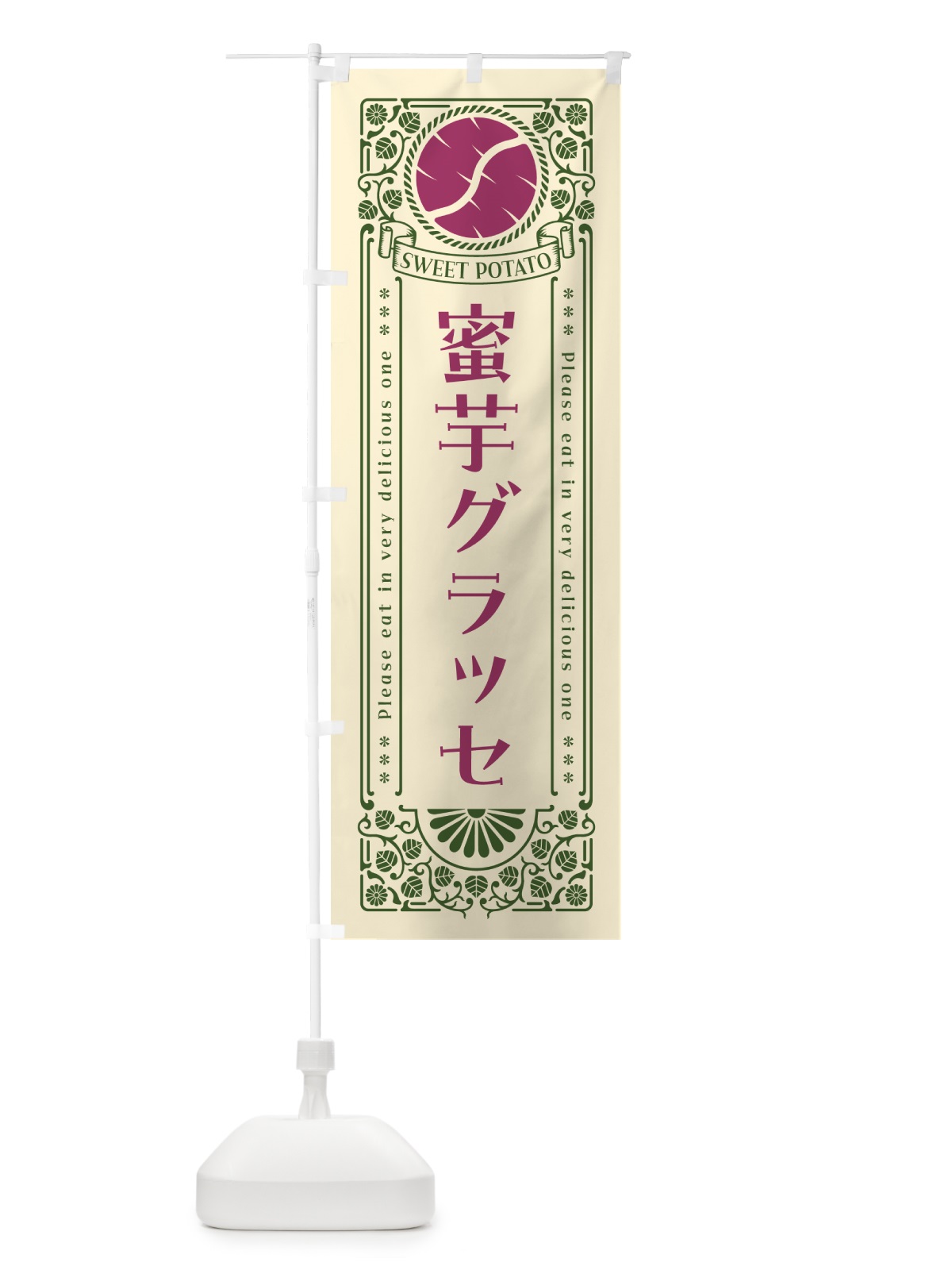 のぼり 蜜芋グラッセ・さつまいも・昔風・レトロ風 のぼり旗 GXF2(デザイン【A】)