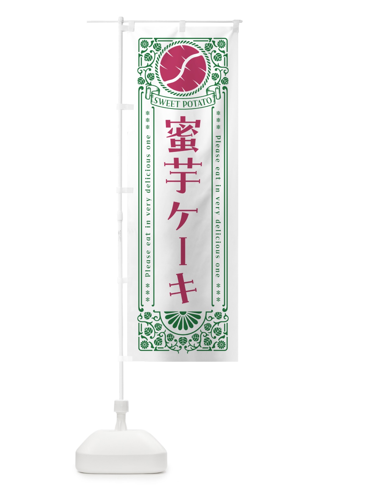 のぼり 蜜芋ケーキ・さつまいも・昔風・レトロ風 のぼり旗 GXF3(デザイン【B】)