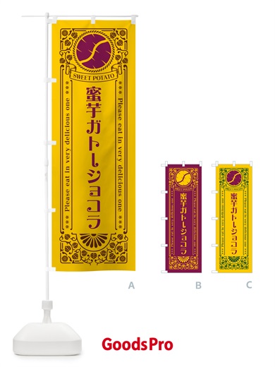 のぼり 蜜芋ガトーショコラ・さつまいも・レトロ風 のぼり旗 GXF4