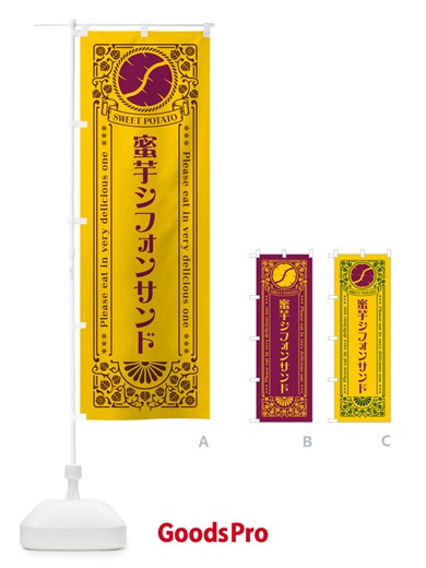 のぼり 蜜芋シフォンサンド・さつまいも・昔風・レトロ風 のぼり旗 GXF6