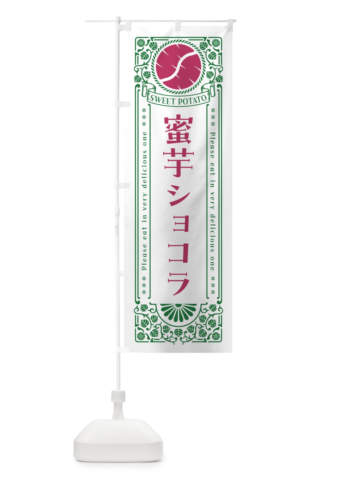 のぼり 蜜芋ショコラ・さつまいも・昔風・レトロ風 のぼり旗 GXF8(デザイン【B】)