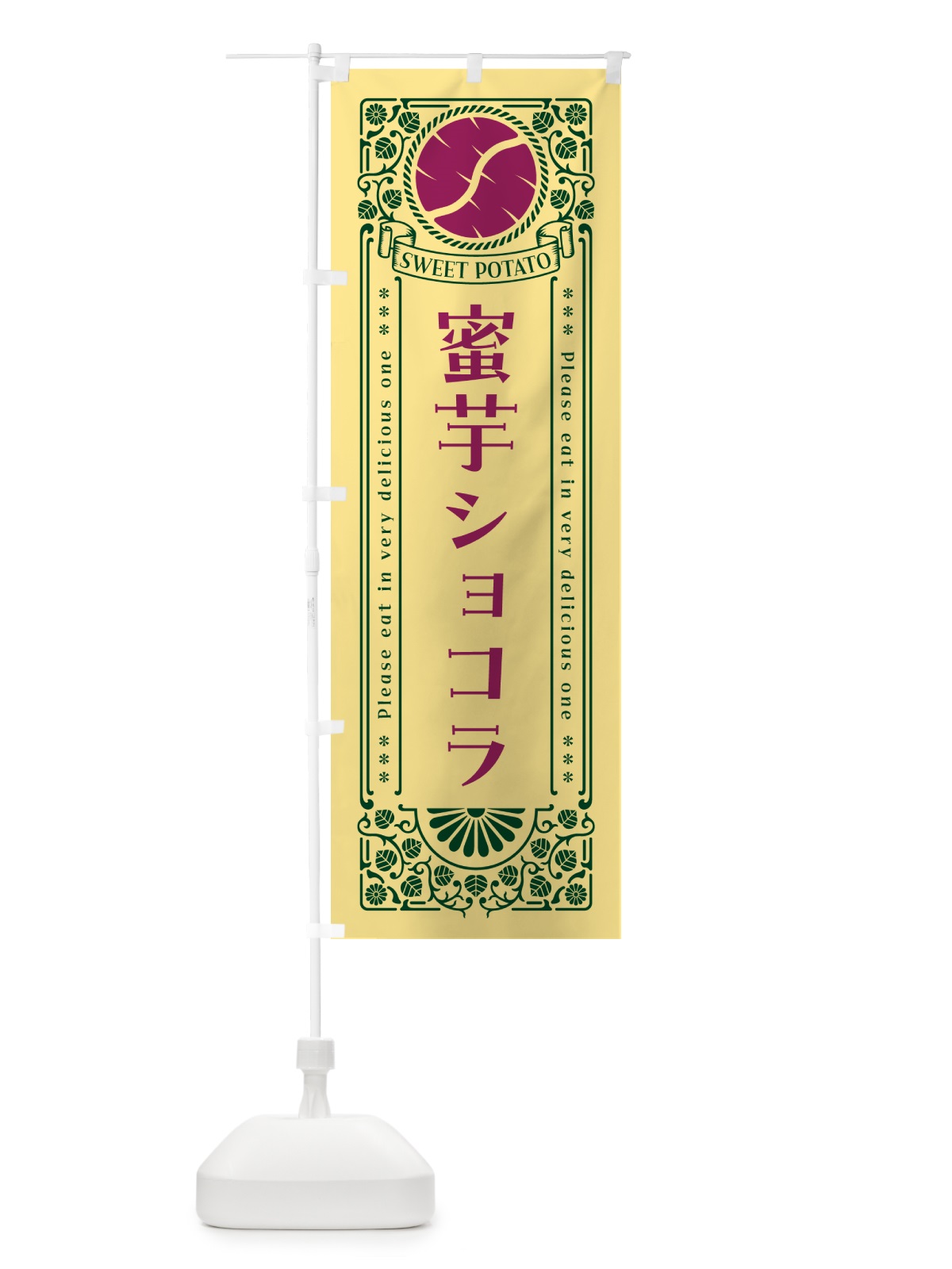 のぼり 蜜芋ショコラ・さつまいも・昔風・レトロ風 のぼり旗 GXF8(デザイン【C】)