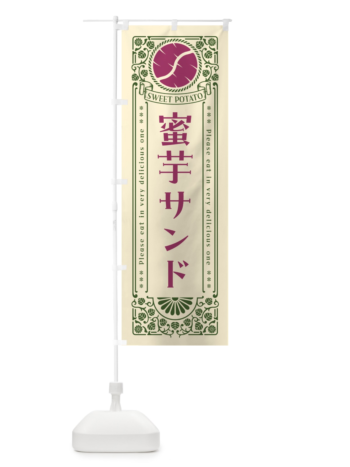 のぼり 蜜芋サンド・さつまいも・昔風・レトロ風 のぼり旗 GXFA(デザイン【A】)