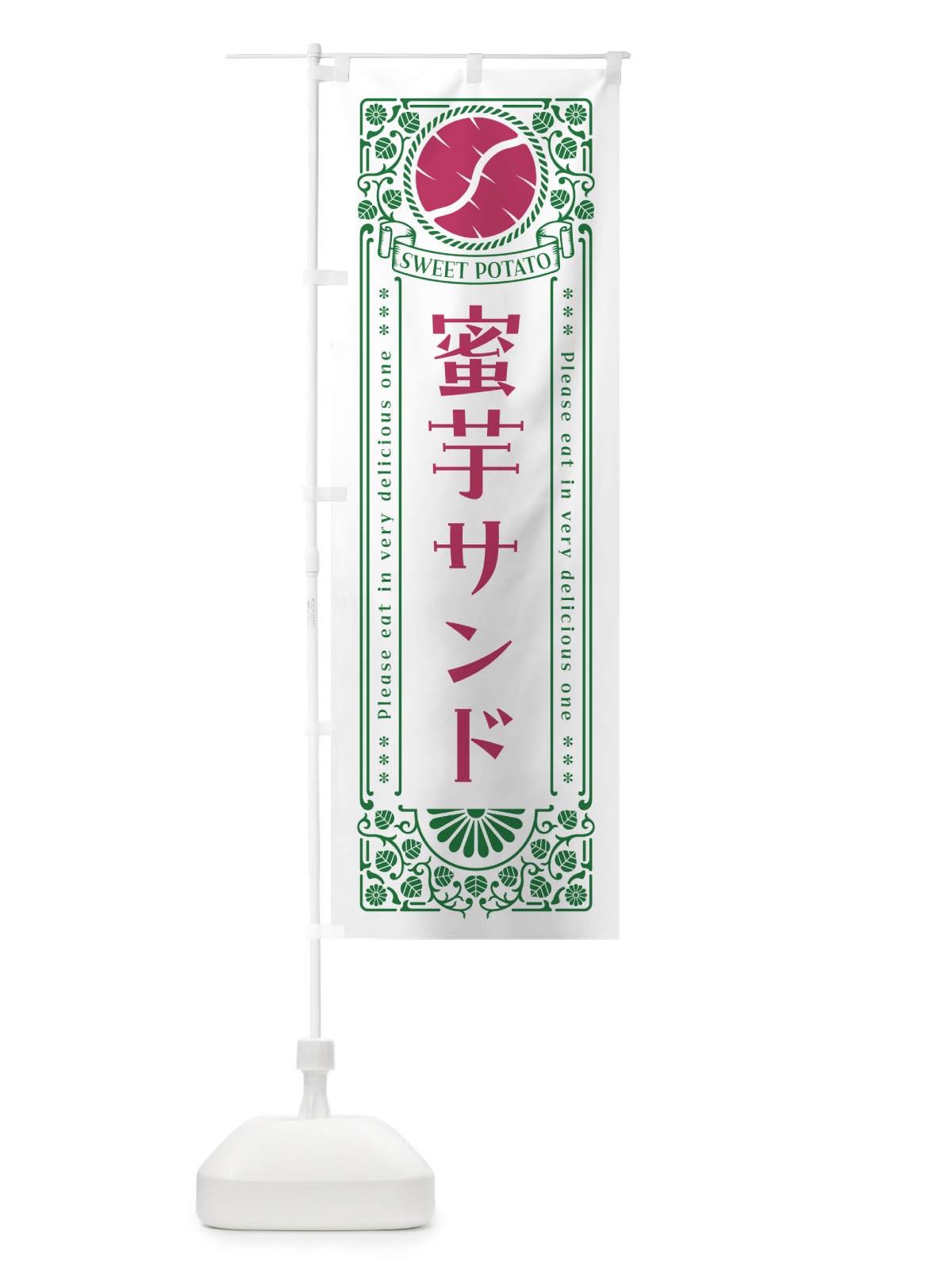 のぼり 蜜芋サンド・さつまいも・昔風・レトロ風 のぼり旗 GXFA(デザイン【B】)