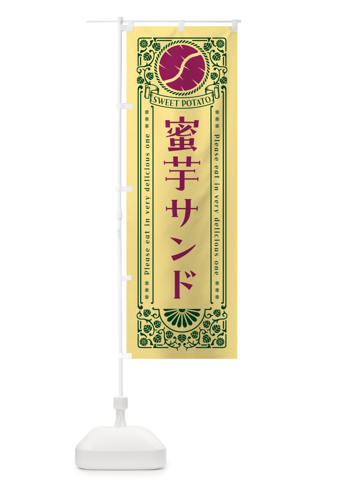 のぼり 蜜芋サンド・さつまいも・昔風・レトロ風 のぼり旗 GXFA(デザイン【C】)