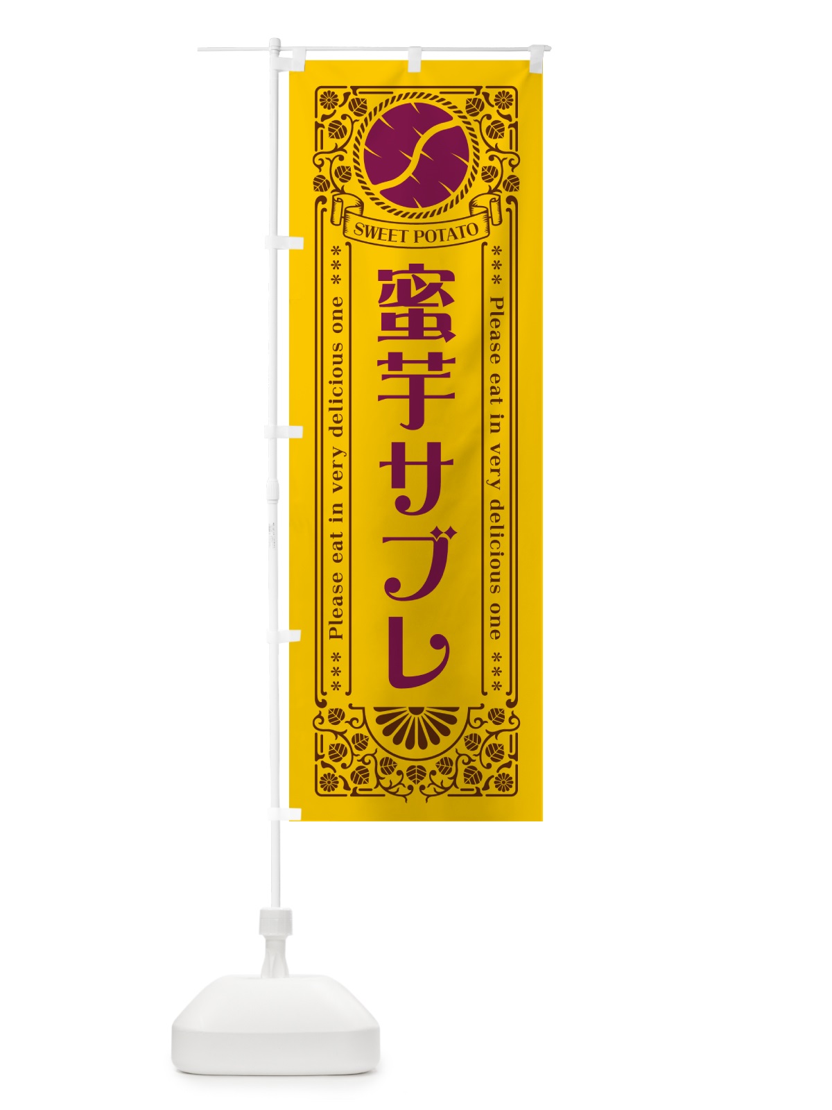 のぼり 蜜芋サブレ・さつまいも・昔風・レトロ風 のぼり旗 GXFG(デザイン【A】)