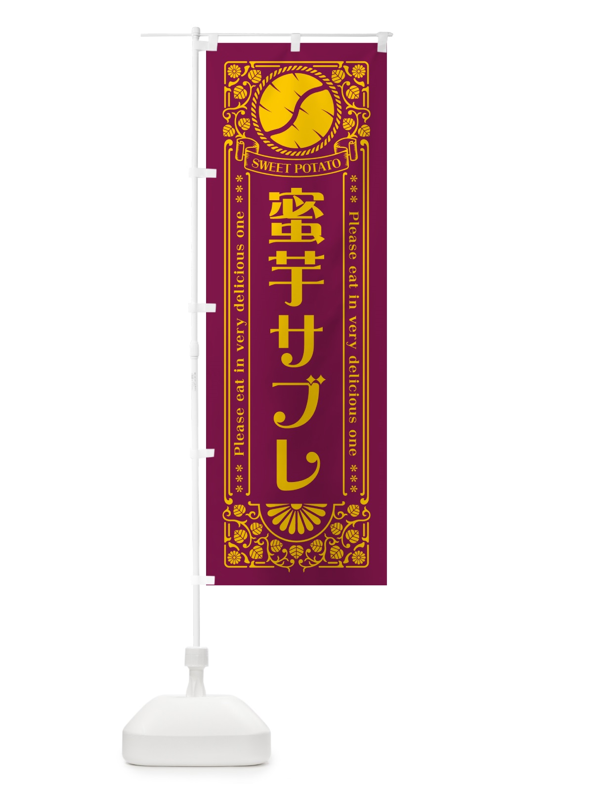 のぼり 蜜芋サブレ・さつまいも・昔風・レトロ風 のぼり旗 GXFG(デザイン【B】)