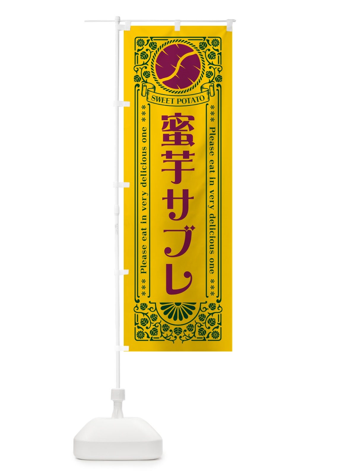 のぼり 蜜芋サブレ・さつまいも・昔風・レトロ風 のぼり旗 GXFG(デザイン【C】)