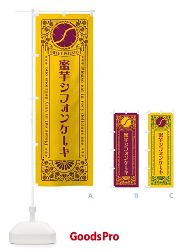 のぼり 蜜芋シフォンケーキ・さつまいも・昔風・レトロ風 のぼり旗 GXFH