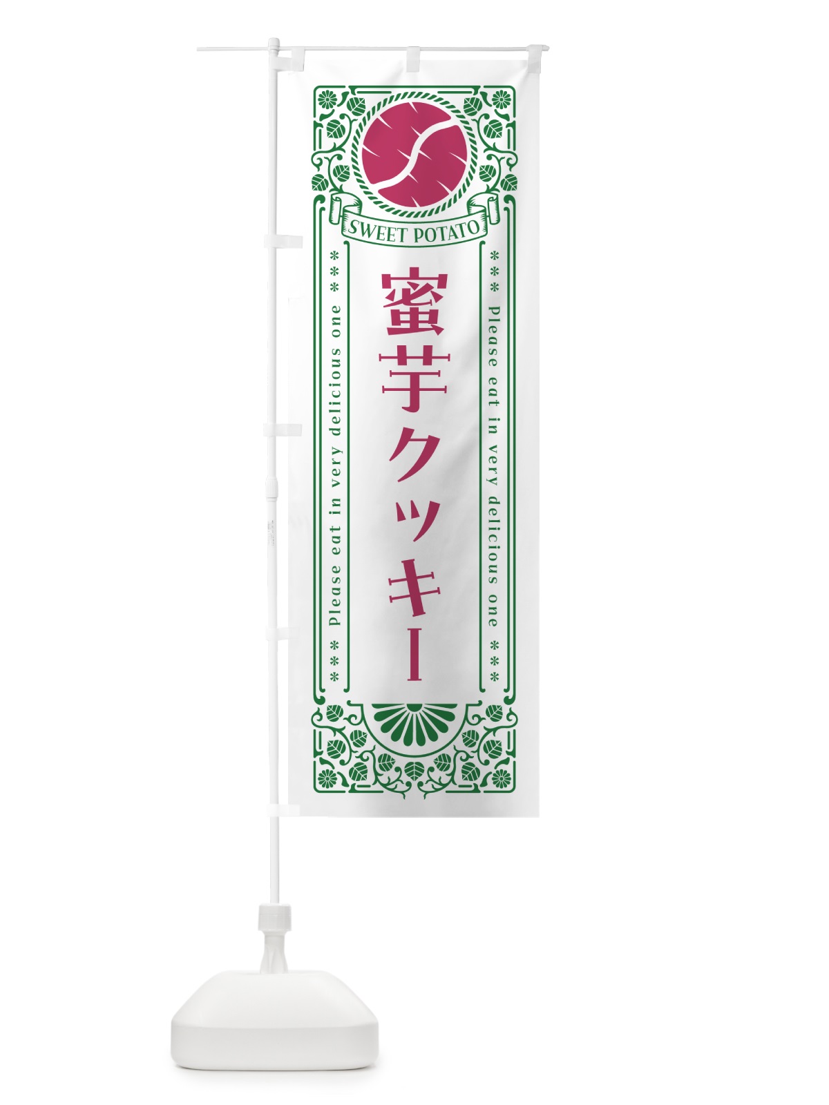 のぼり 蜜芋クッキー・さつまいも・レトロ風 のぼり旗 GXFK(デザイン【B】)