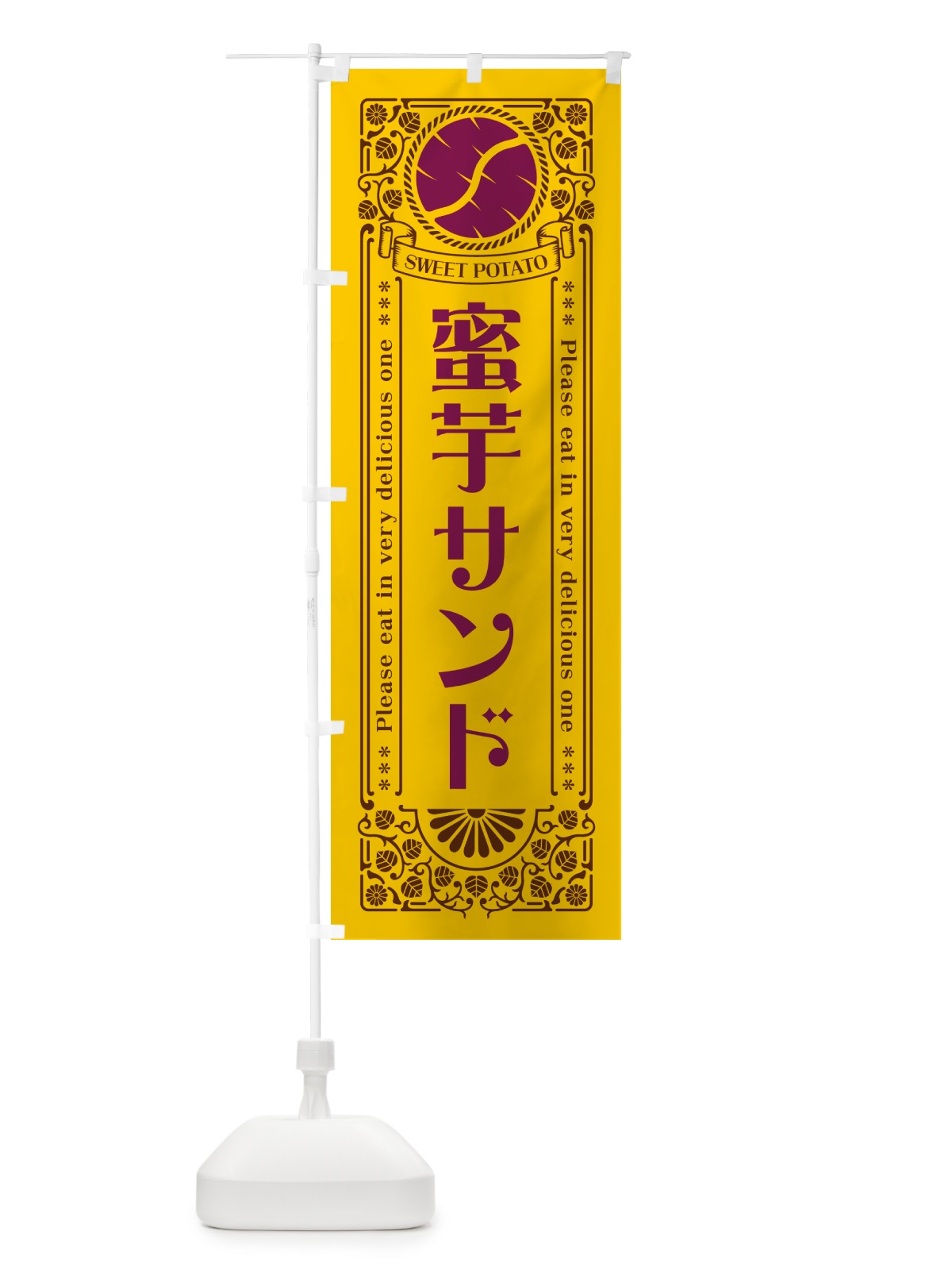 のぼり 蜜芋サンド・さつまいも・昔風・レトロ風 のぼり旗 GXFN(デザイン【A】)
