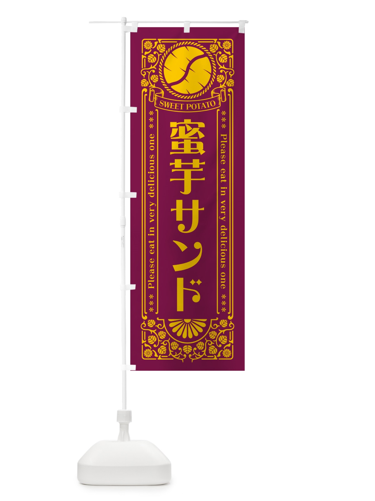 のぼり 蜜芋サンド・さつまいも・昔風・レトロ風 のぼり旗 GXFN(デザイン【B】)