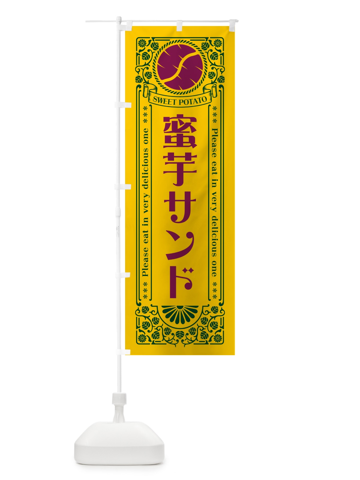 のぼり 蜜芋サンド・さつまいも・昔風・レトロ風 のぼり旗 GXFN(デザイン【C】)