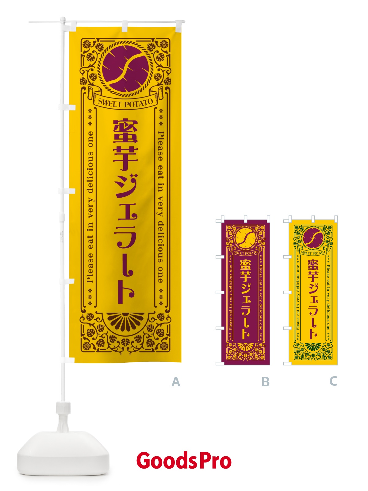 のぼり 蜜芋ジェラート・さつまいも・昔風・レトロ風 のぼり旗 GXFP