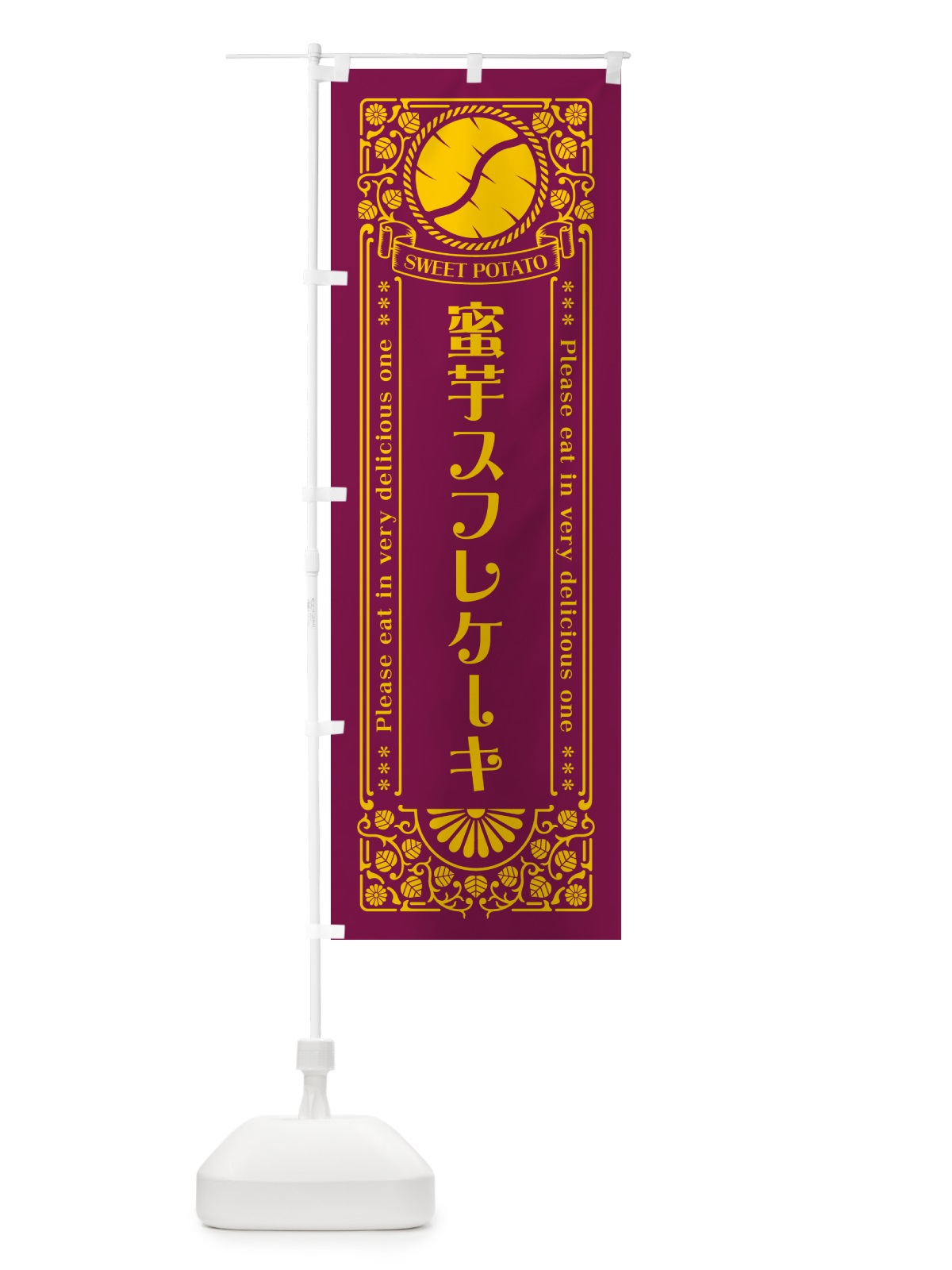 のぼり 蜜芋スフレケーキ・さつまいも・昔風・レトロ風 のぼり旗 GXFS(デザイン【B】)