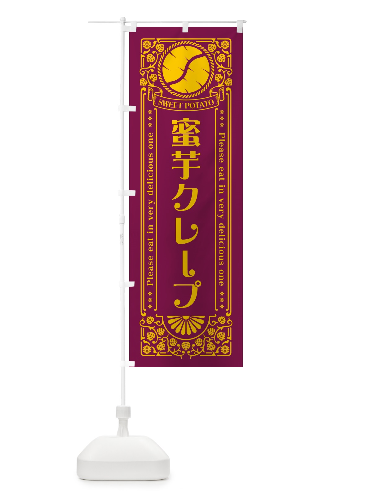 のぼり 蜜芋クレープ・さつまいも・レトロ風 のぼり旗 GXFT(デザイン【B】)