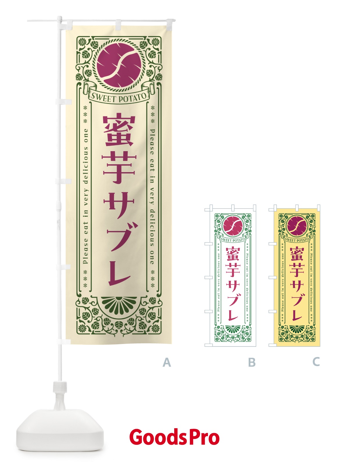 のぼり 蜜芋サブレ・さつまいも・昔風・レトロ風 のぼり旗 GXFX