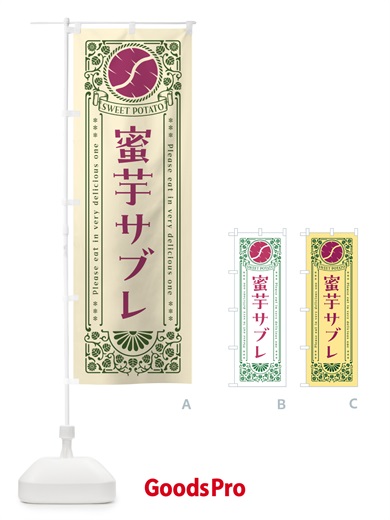 のぼり 蜜芋サブレ・さつまいも・昔風・レトロ風 のぼり旗 GXFX