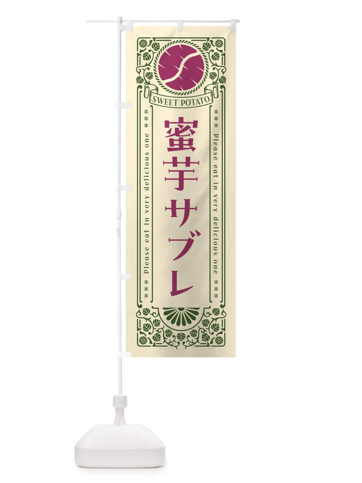 のぼり 蜜芋サブレ・さつまいも・昔風・レトロ風 のぼり旗 GXFX(デザイン【A】)