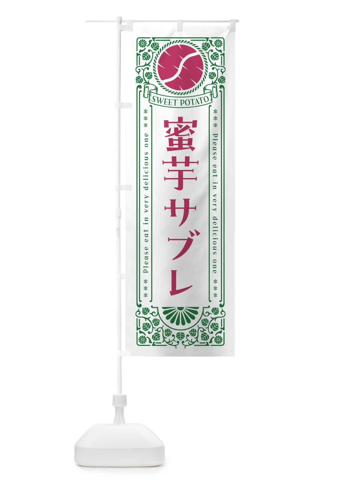のぼり 蜜芋サブレ・さつまいも・昔風・レトロ風 のぼり旗 GXFX(デザイン【B】)